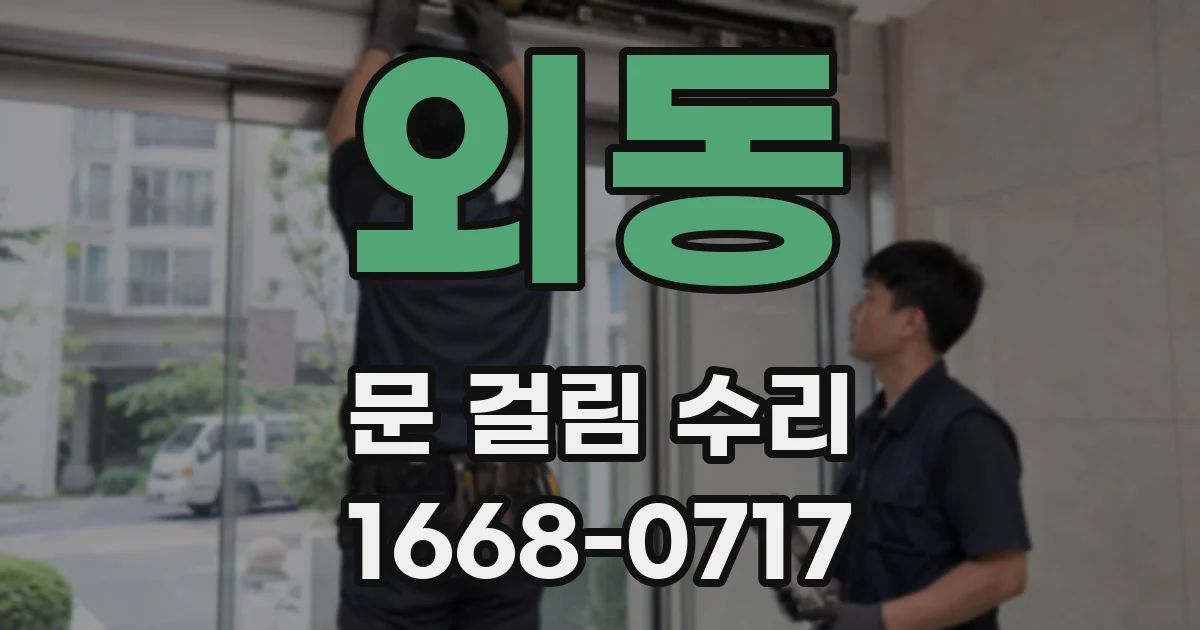 외동 문 걸림 수리