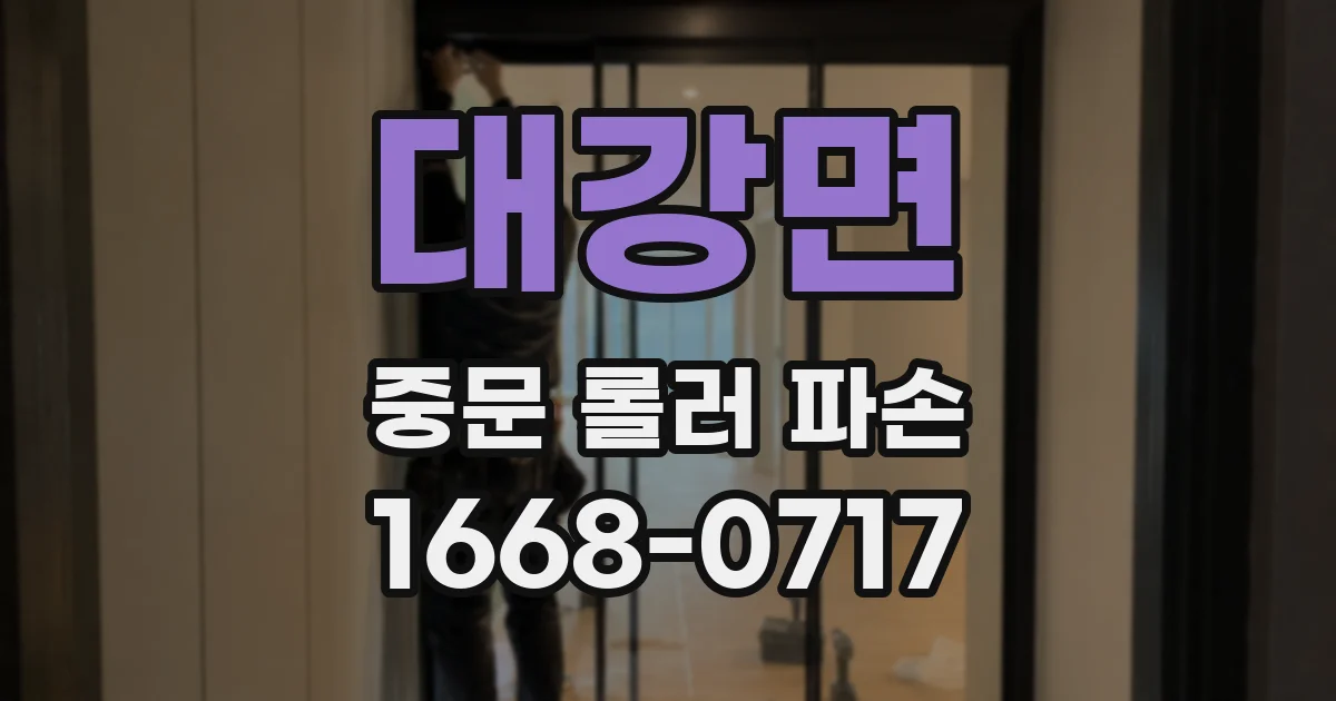 대강면 중문 롤러 파손