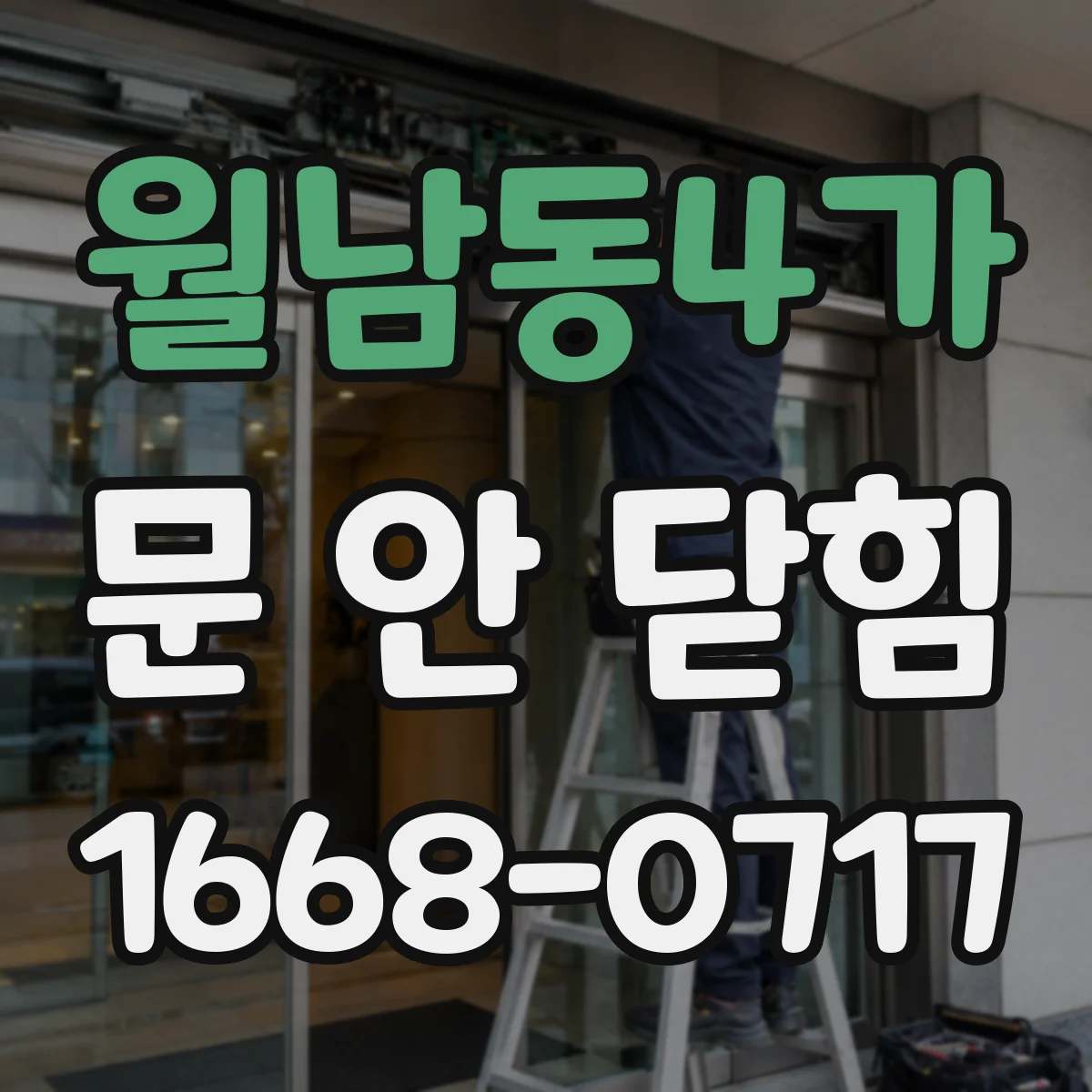 월남동4가 문 안 닫힘