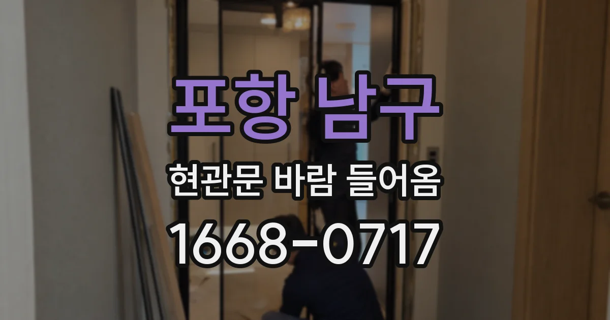 포항 남구 현관문 바람 들어옴