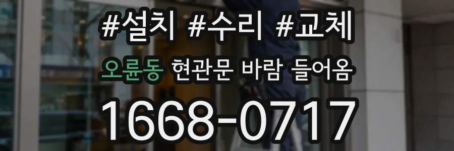 오륜동 현관문 바람 들어옴