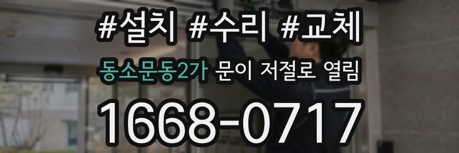 동소문동2가 문이 저절로 열림