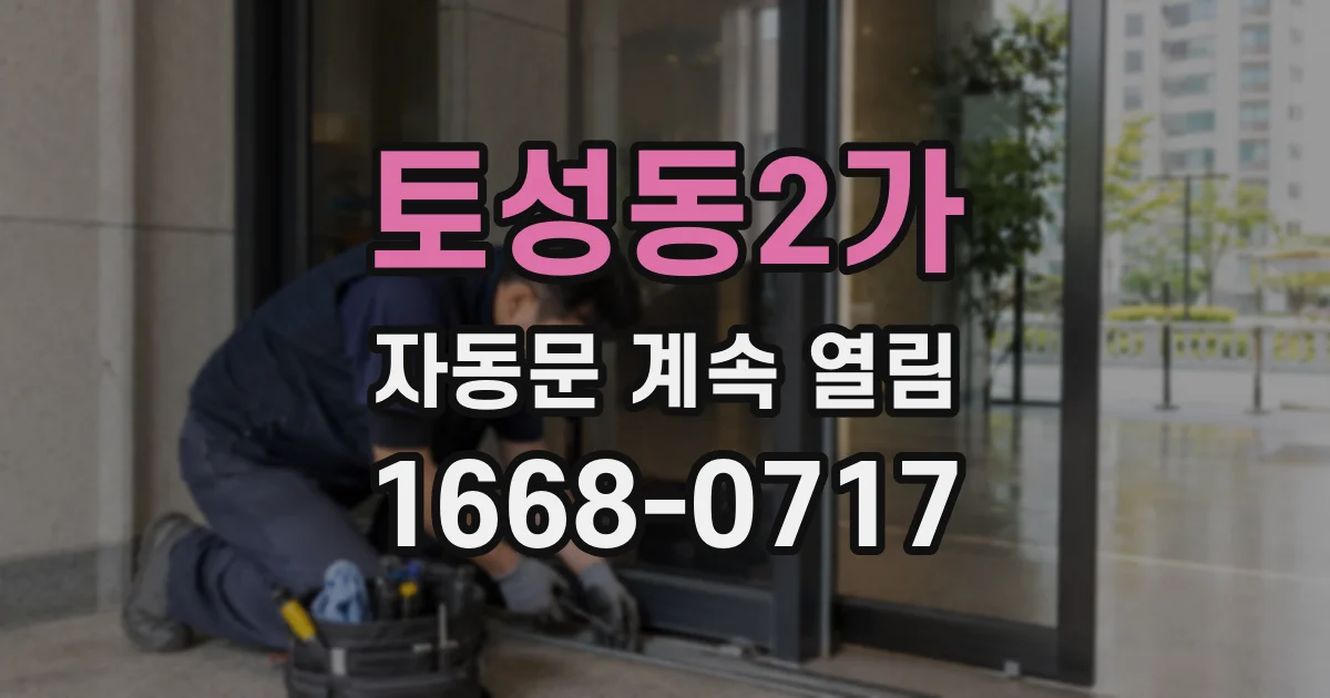 토성동2가 자동문 계속 열림