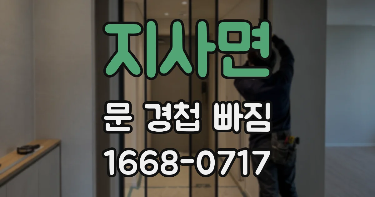 지사면 문 경첩 빠짐