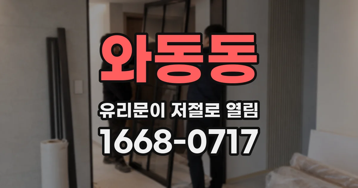 와동동 유리문이 저절로 열림