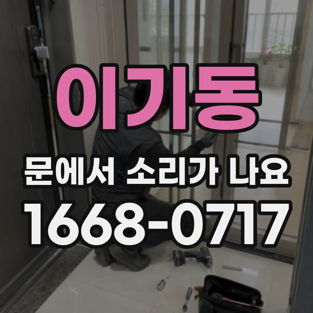 이기동 문에서 소리가 나요 창가 바람에 울리는 듯한 똑똑 소리