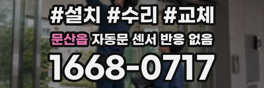 문산읍 자동문 센서 반응 없음
