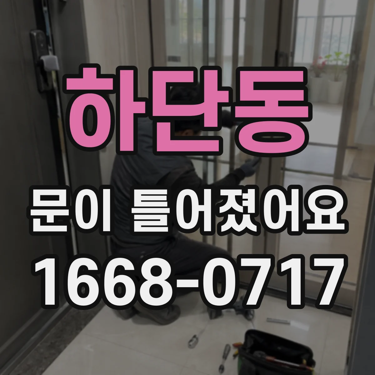 하단동 문이 틀어졌어요