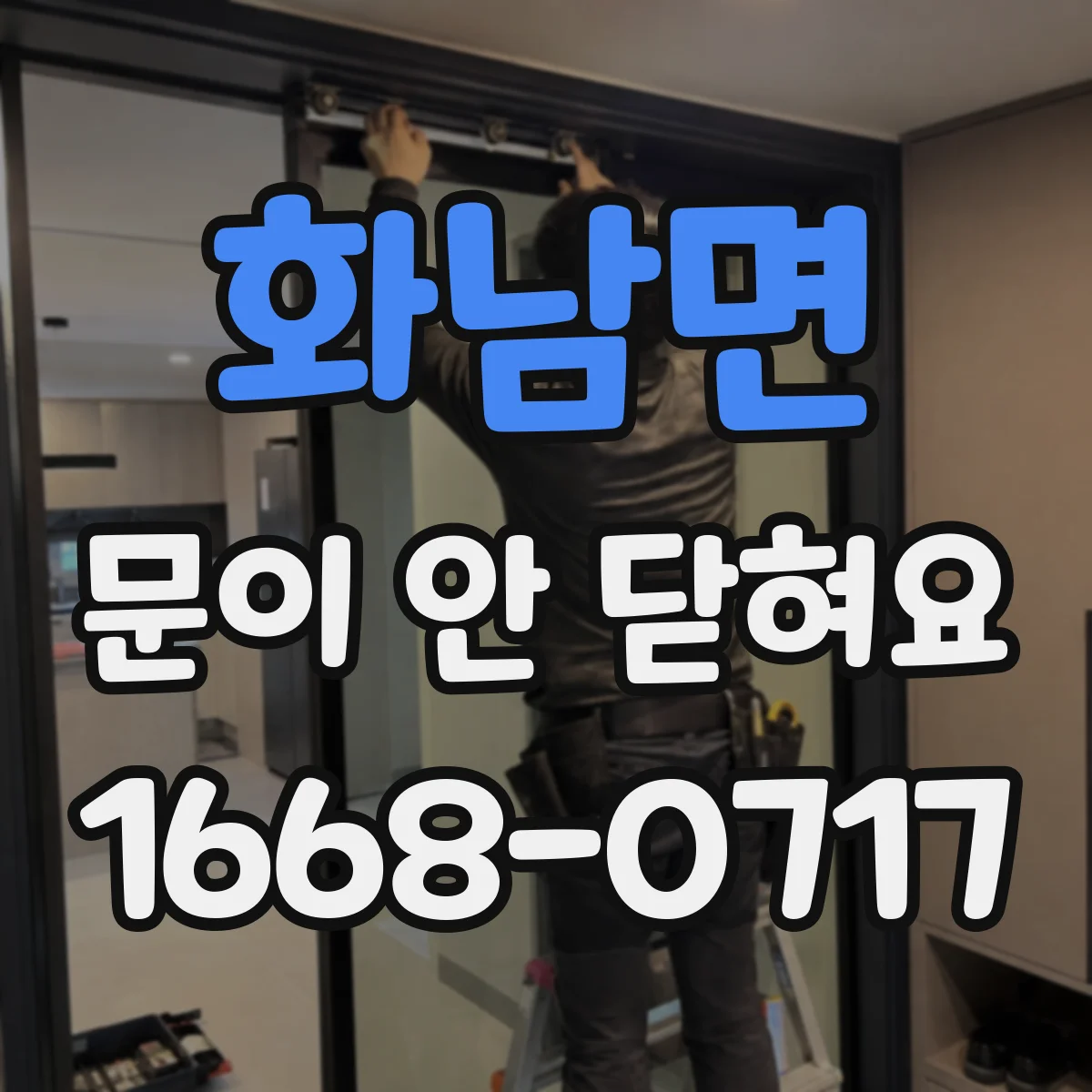 화남면 문이 안 닫혀요