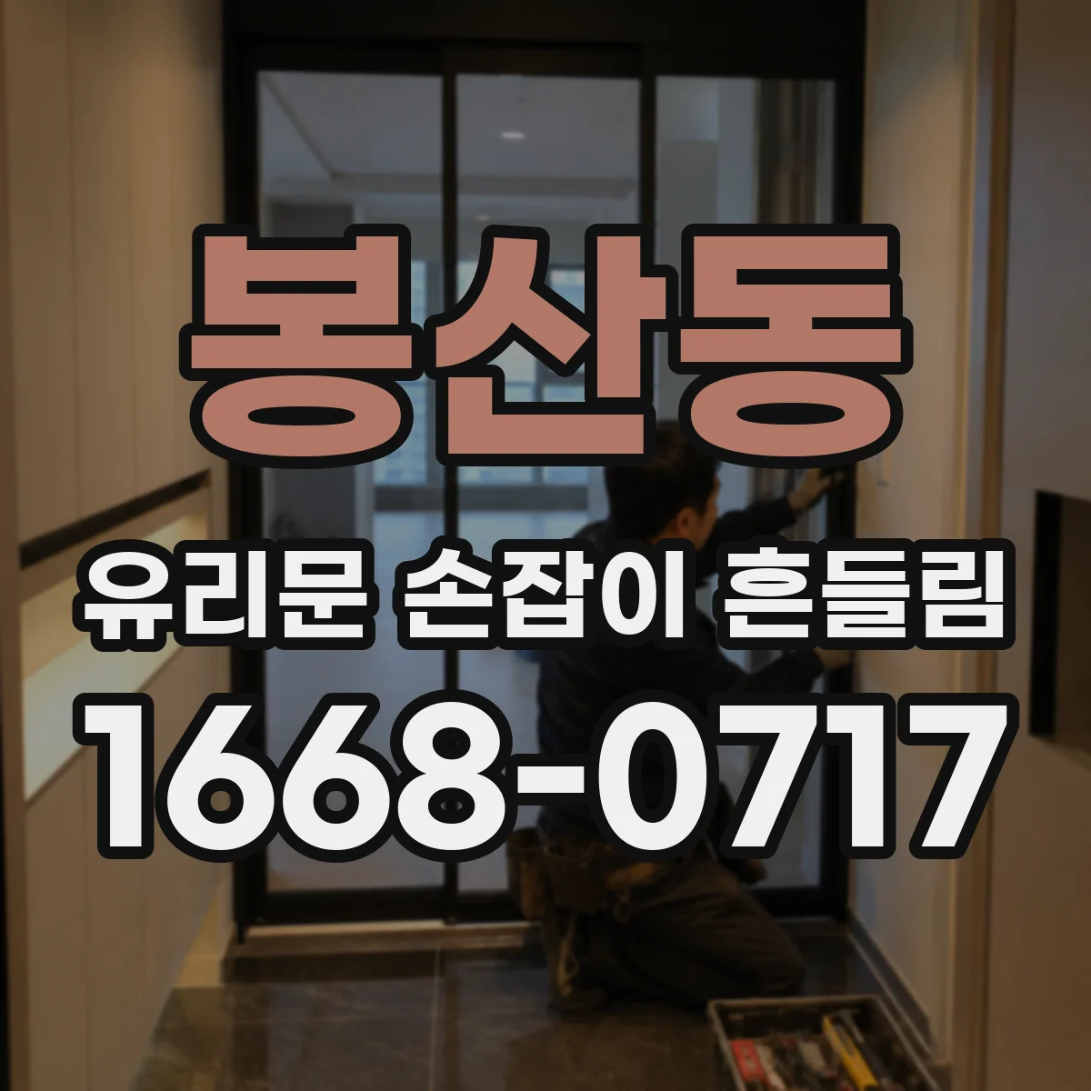 봉산동 유리문 손잡이 흔들림