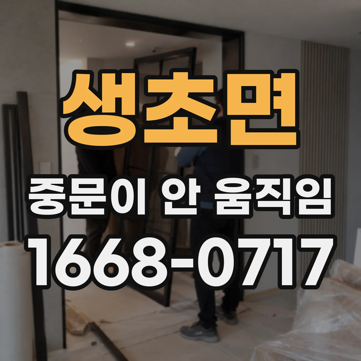 생초면 중문이 안 움직임