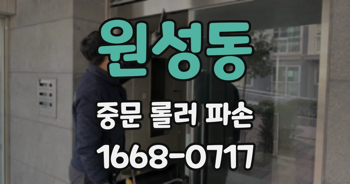 원성동 중문 롤러 파손