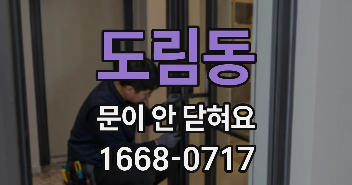 도림동 문이 안 닫혀요