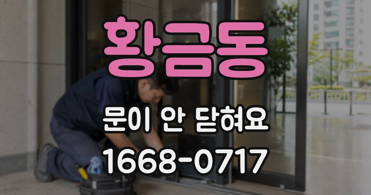 황금동 문이 안 닫혀요
