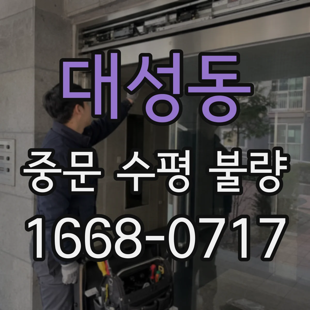 대성동 중문 수평 불량