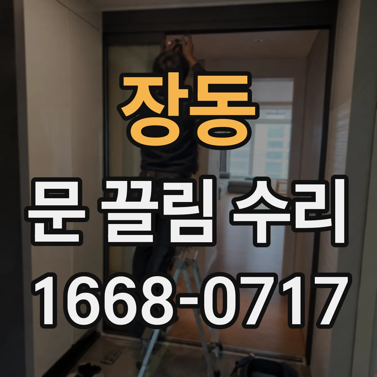 장동 문 끌림 수리