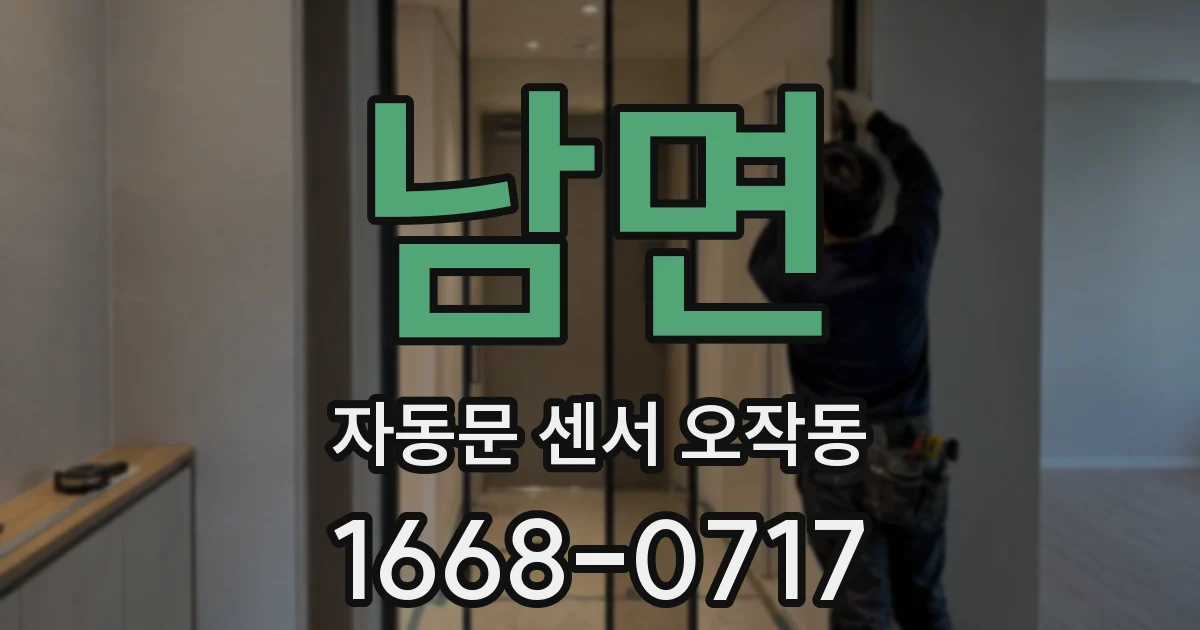 남면 자동문 센서 오작동