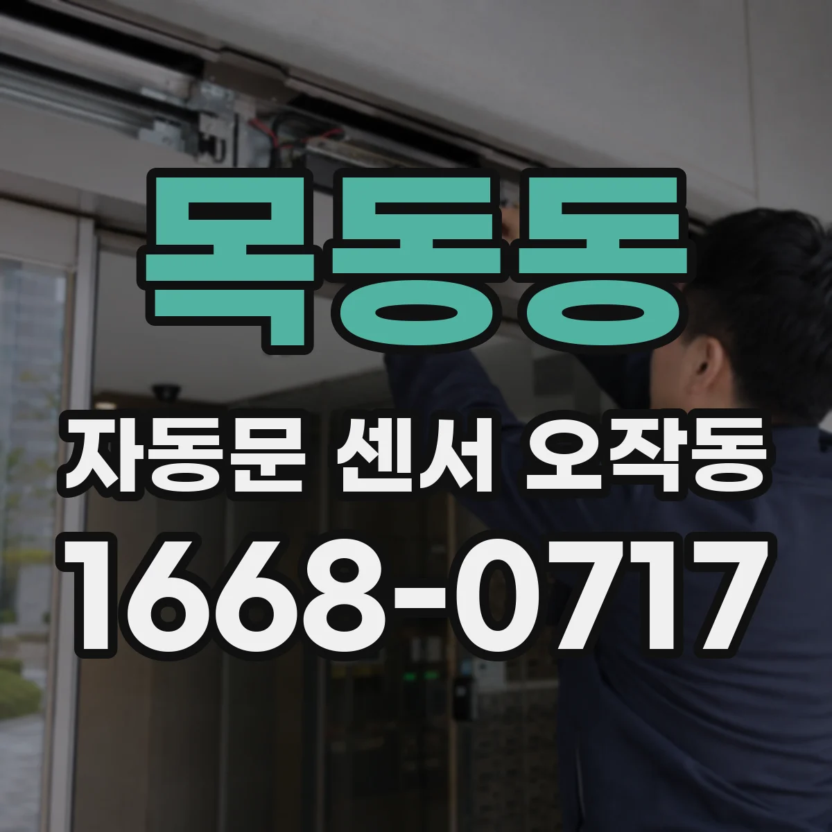 목동동 자동문 센서 오작동