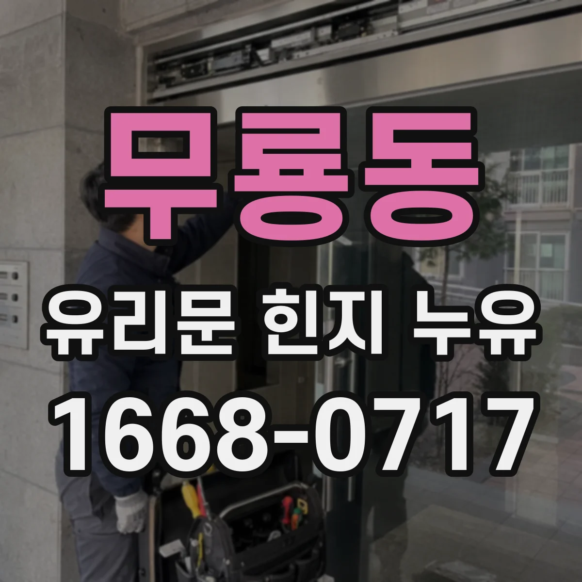 무룡동 유리문 힌지 누유