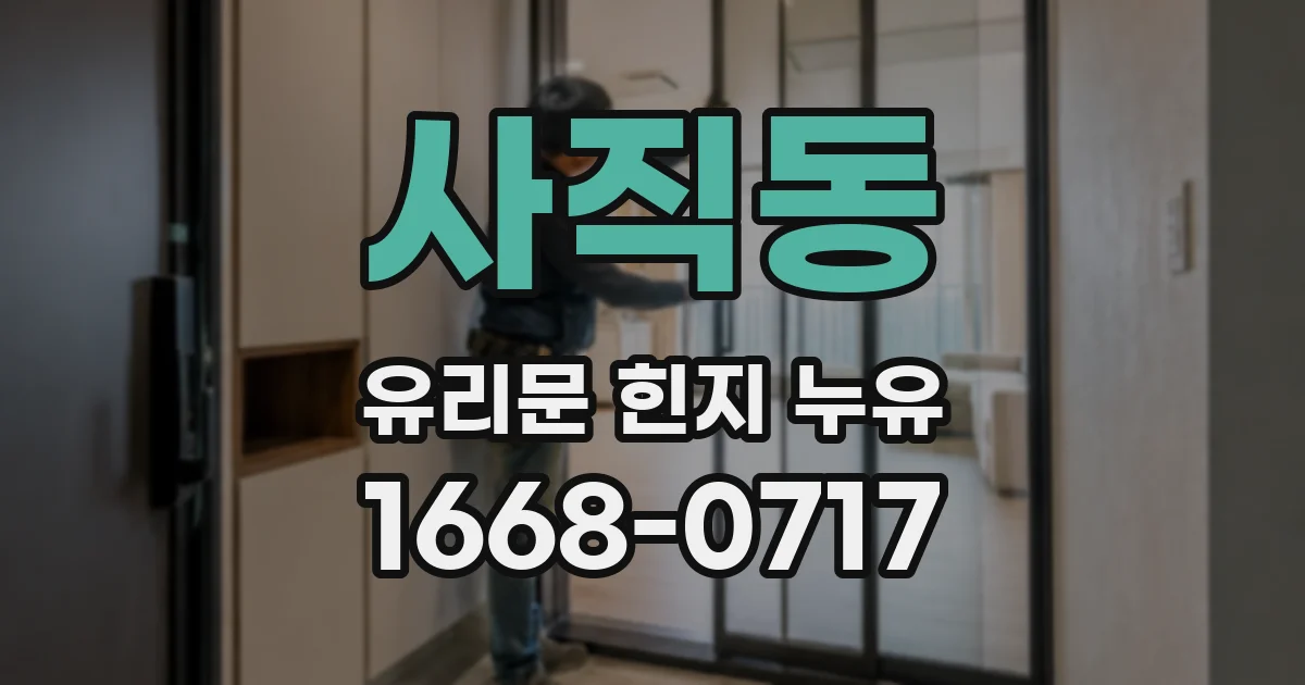 사직동 유리문 힌지 누유