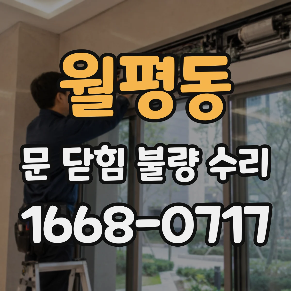 월평동 문 닫힘 불량 수리