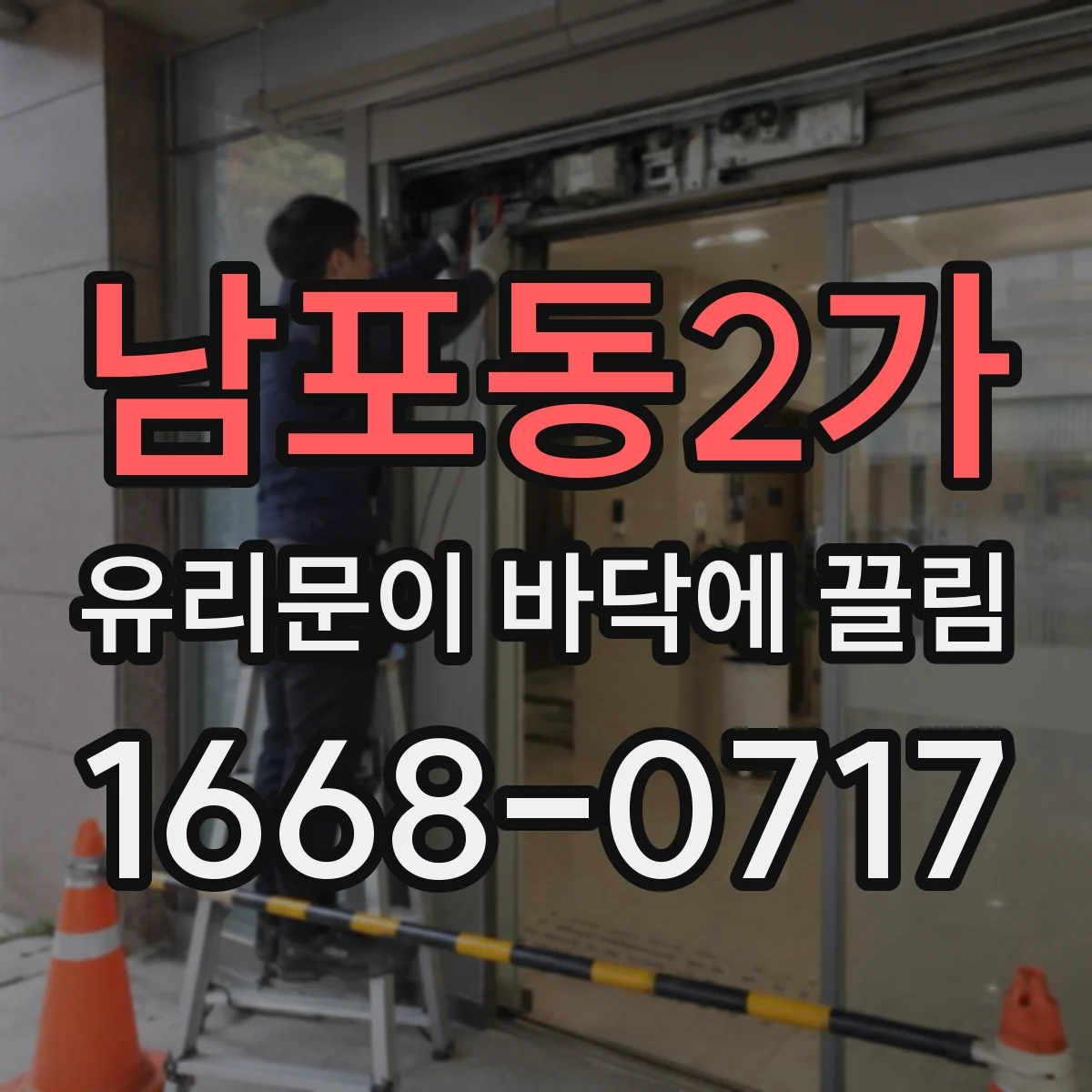 남포동2가 유리문이 바닥에 끌림
