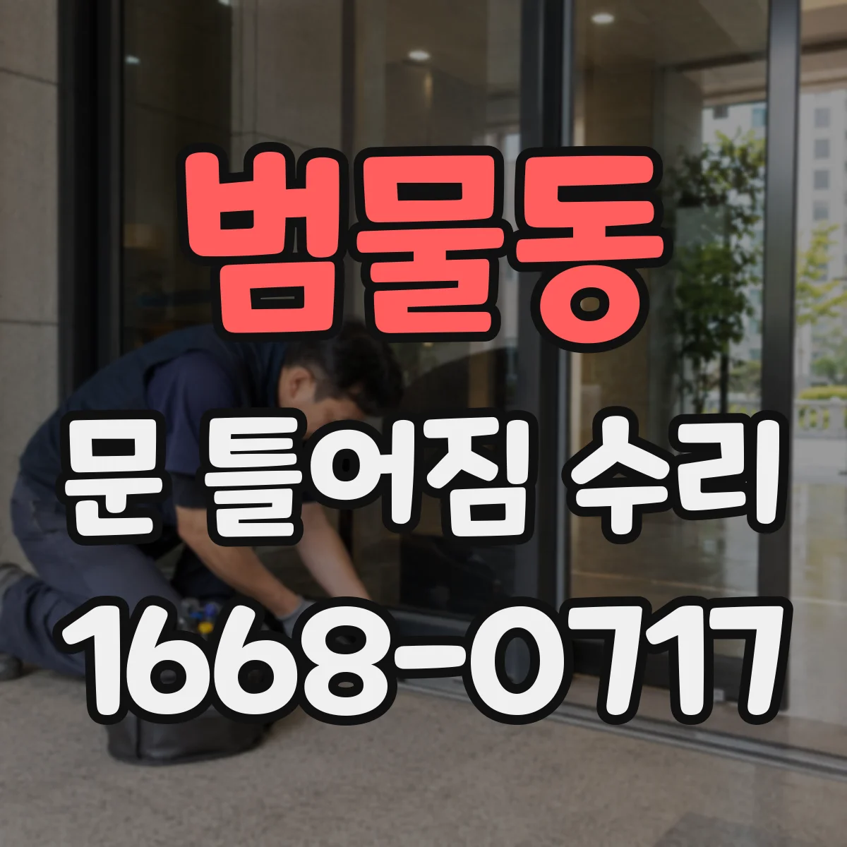 범물동 문 틀어짐 수리