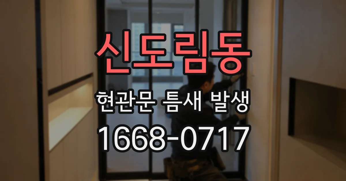 신도림동 현관문 틈새 발생