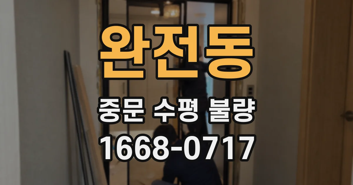 완전동 중문 수평 불량
