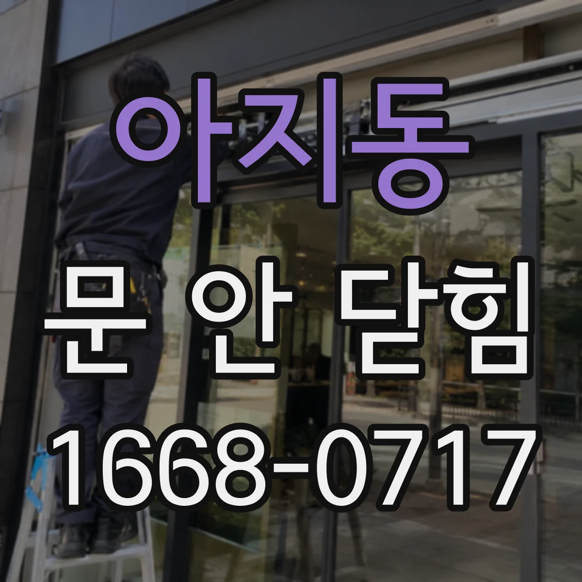 아지동 문 안 닫힘
