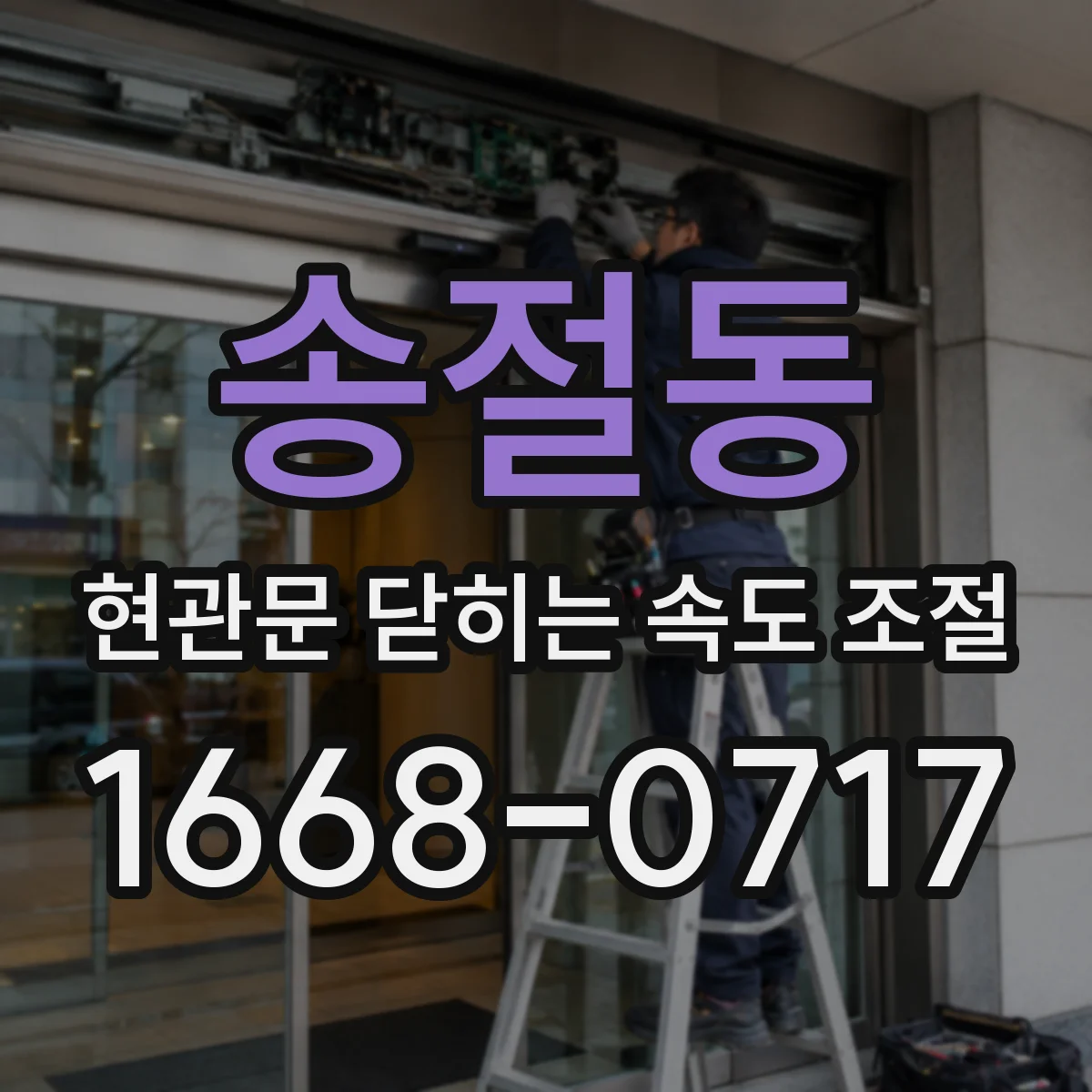 송절동 현관문 닫히는 속도 조절
