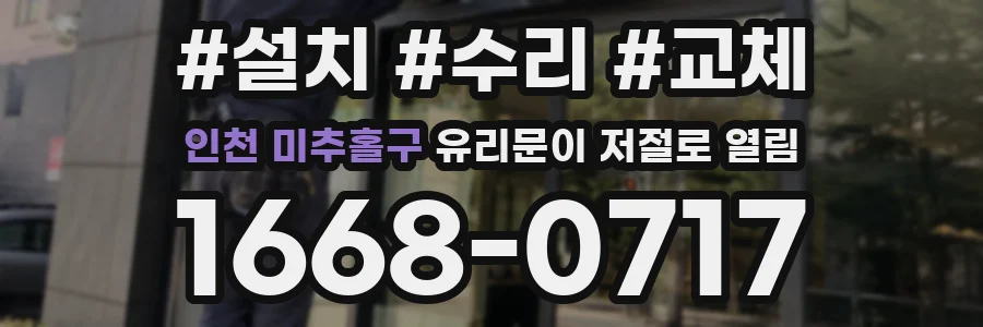 인천 미추홀구 유리문이 저절로 열림