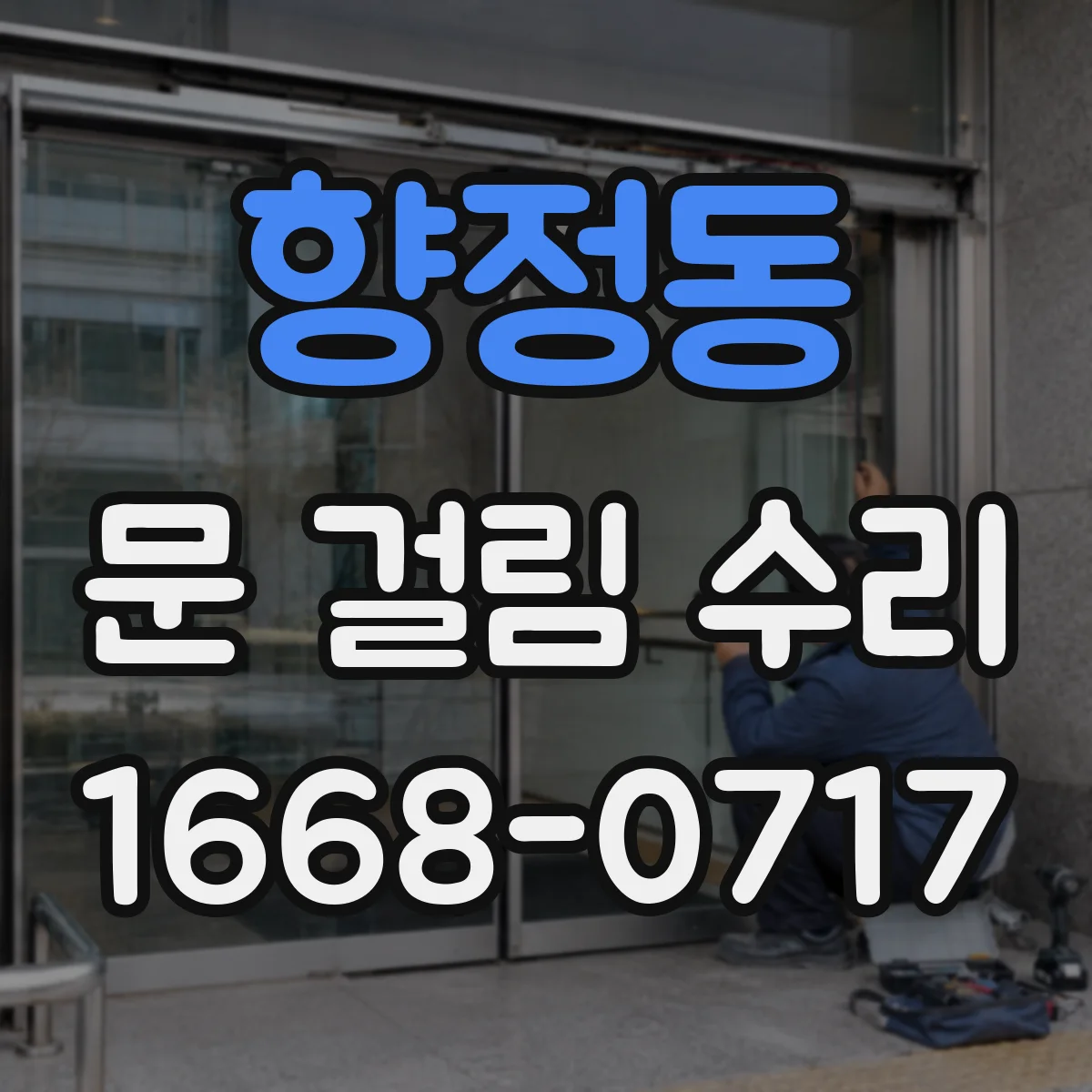 향정동 문 걸림 수리