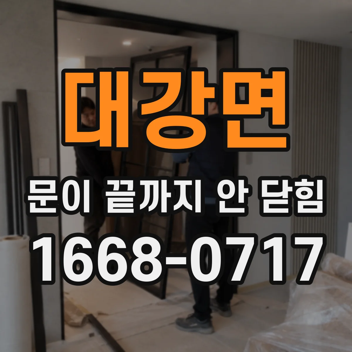 대강면 문이 끝까지 안 닫힘