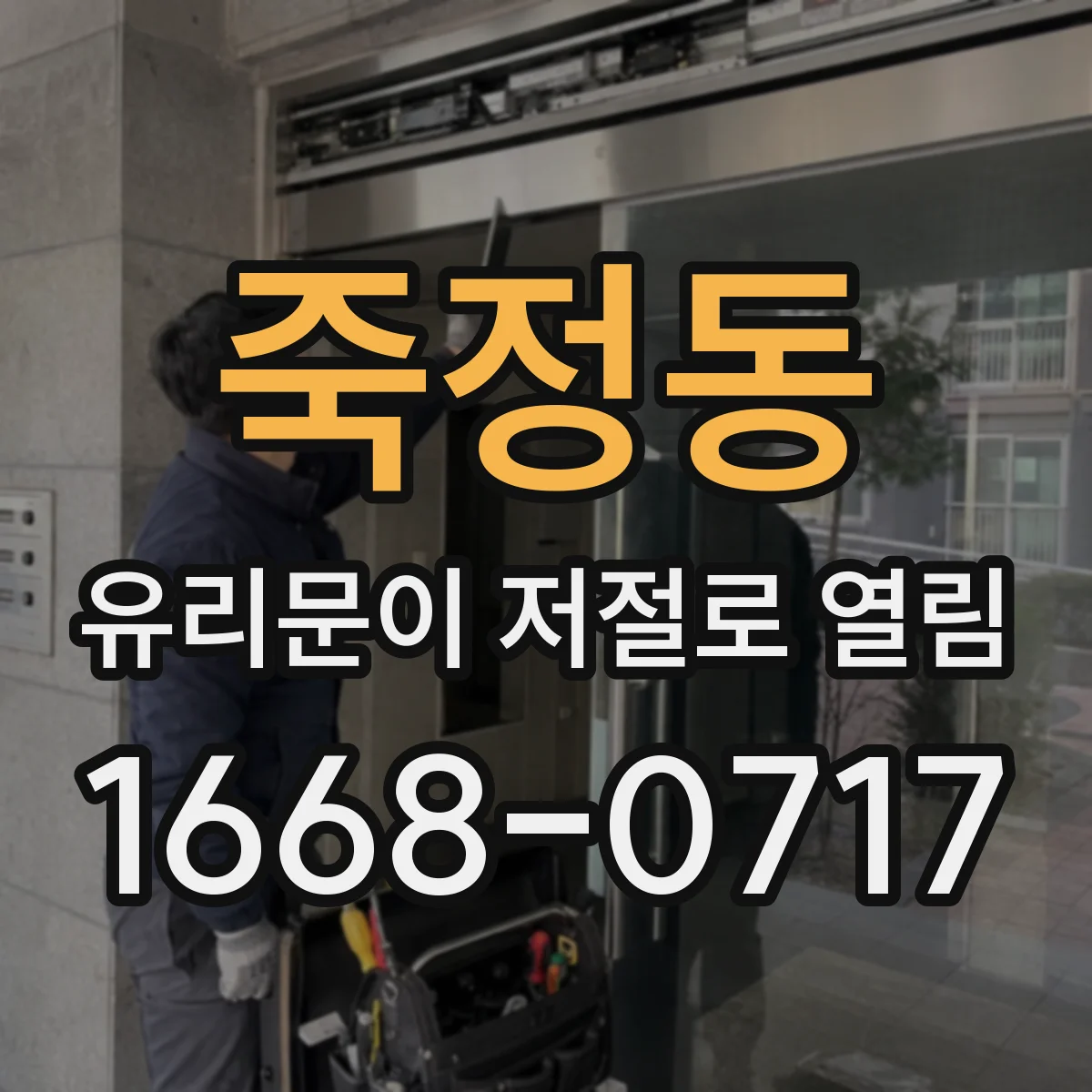 죽정동 유리문이 저절로 열림