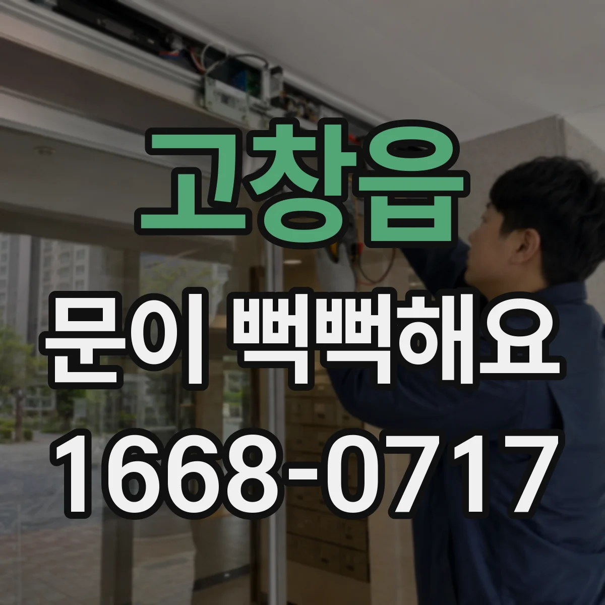 고창읍 문이 뻑뻑해요