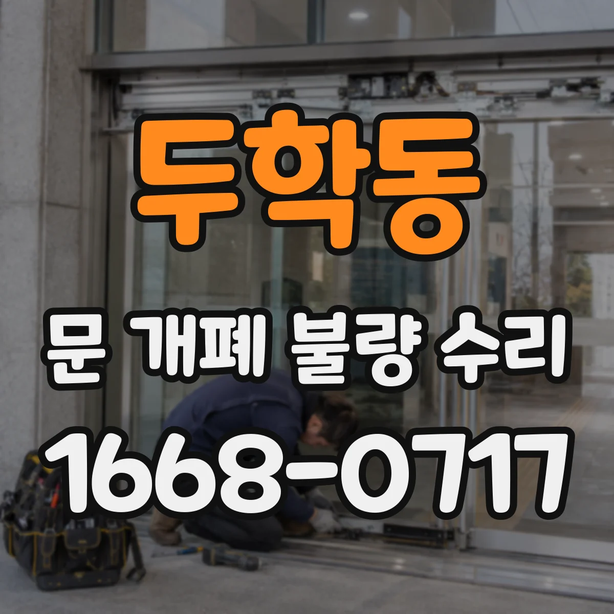 두학동 문 개폐 불량 수리