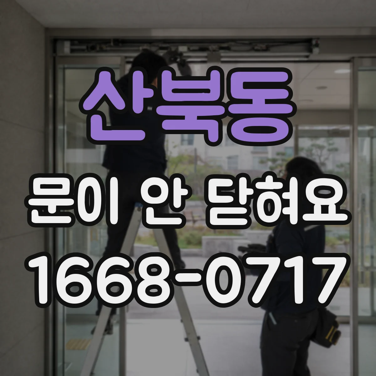 산북동 문이 안 닫혀요