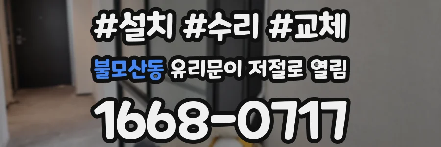 불모산동 유리문이 저절로 열림