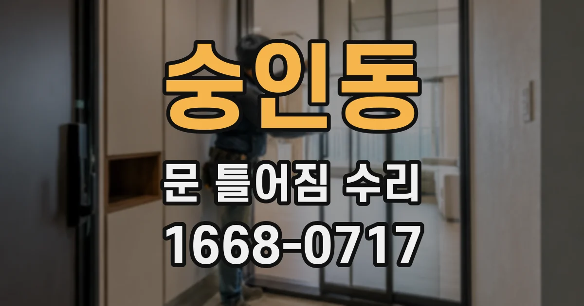 숭인동 문 틀어짐 수리