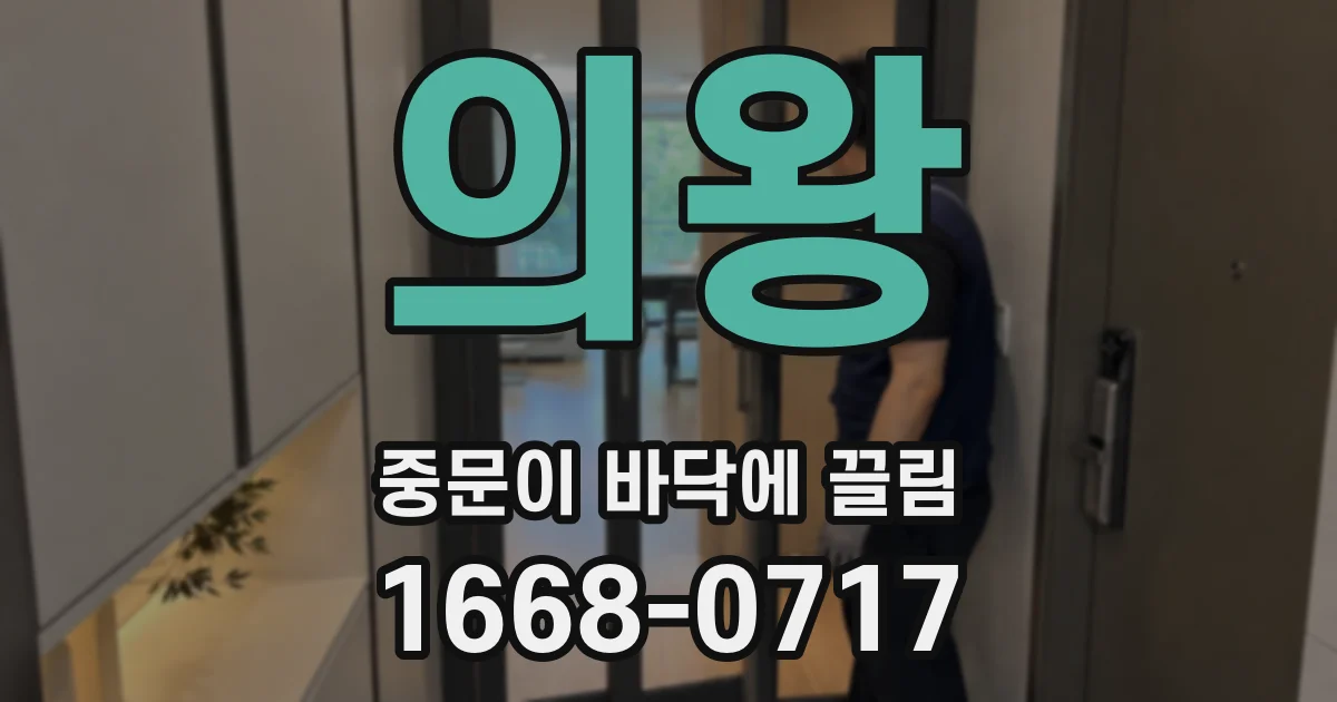 의왕 중문이 바닥에 끌림