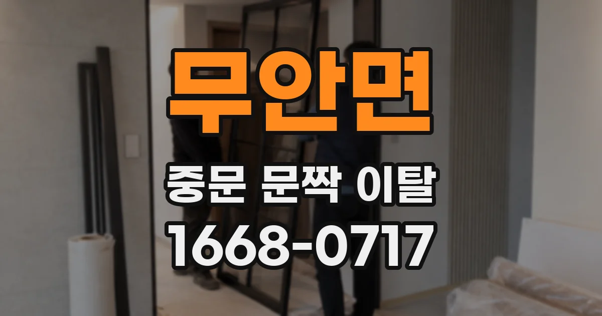 무안면 중문 문짝 이탈