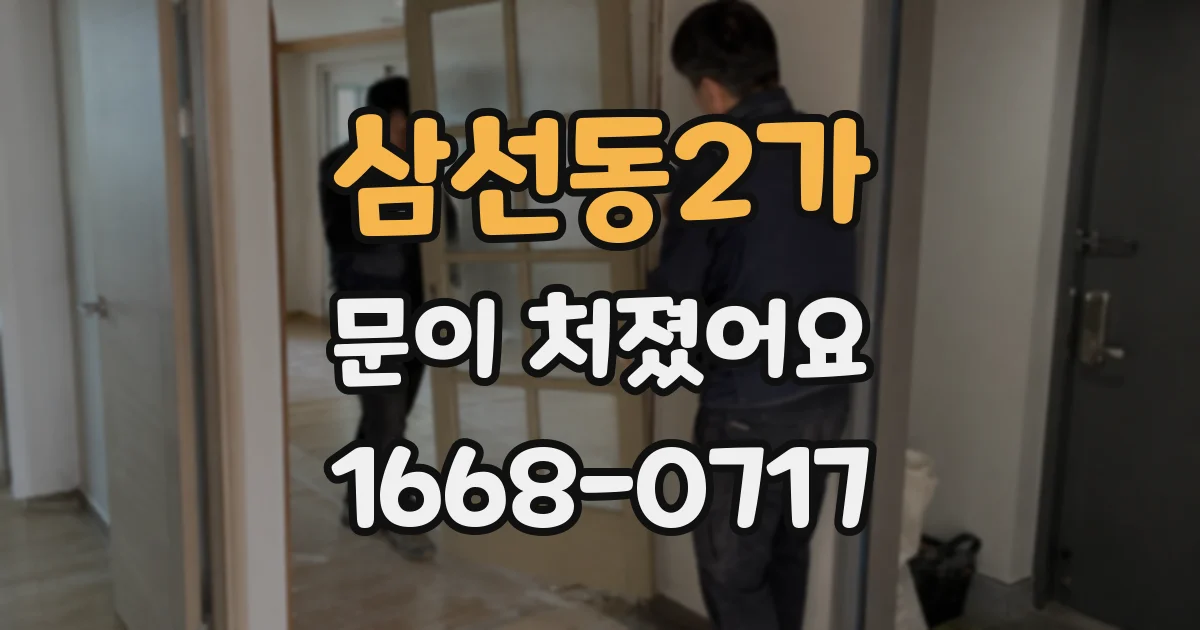 삼선동2가 문이 처졌어요