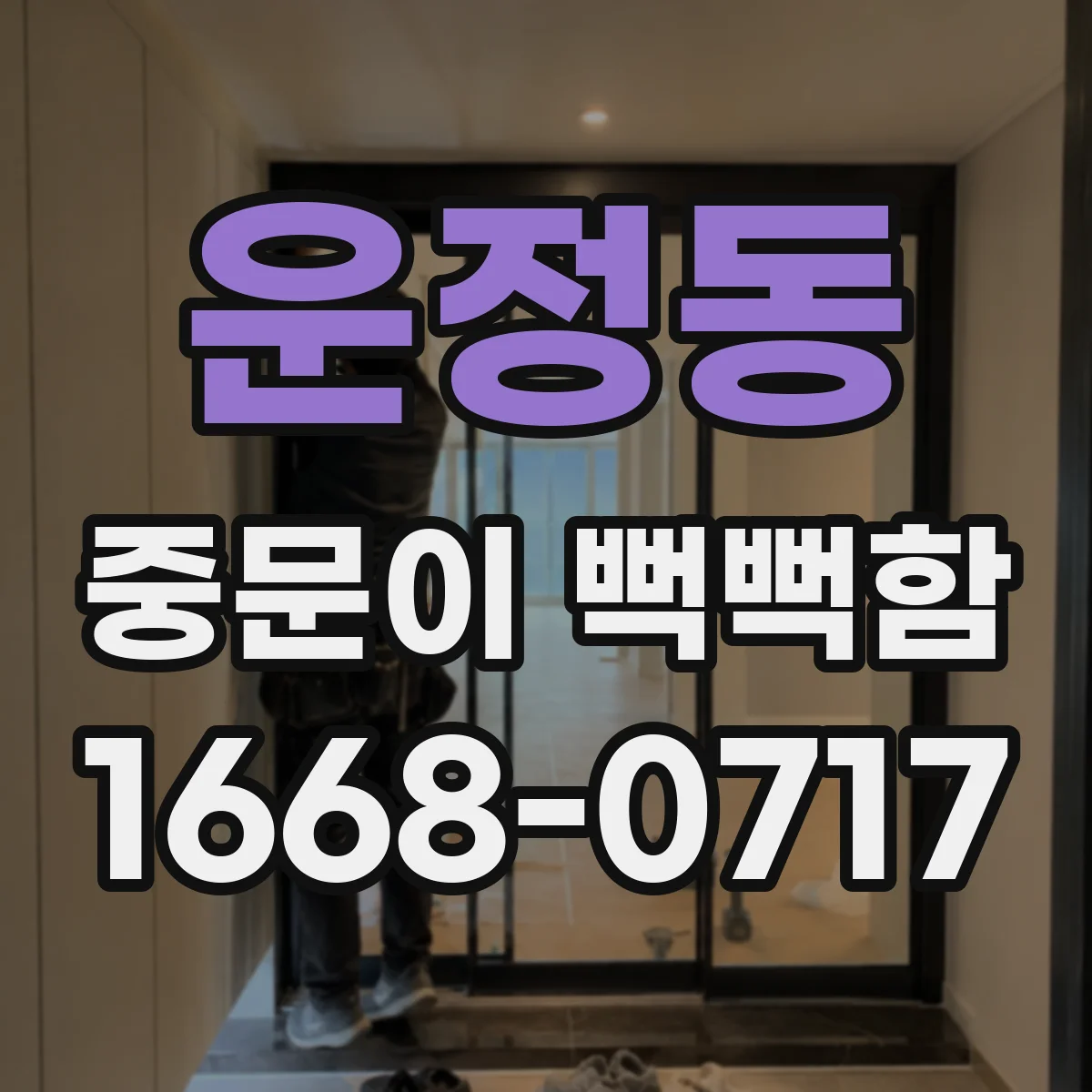 운정동 중문이 뻑뻑함