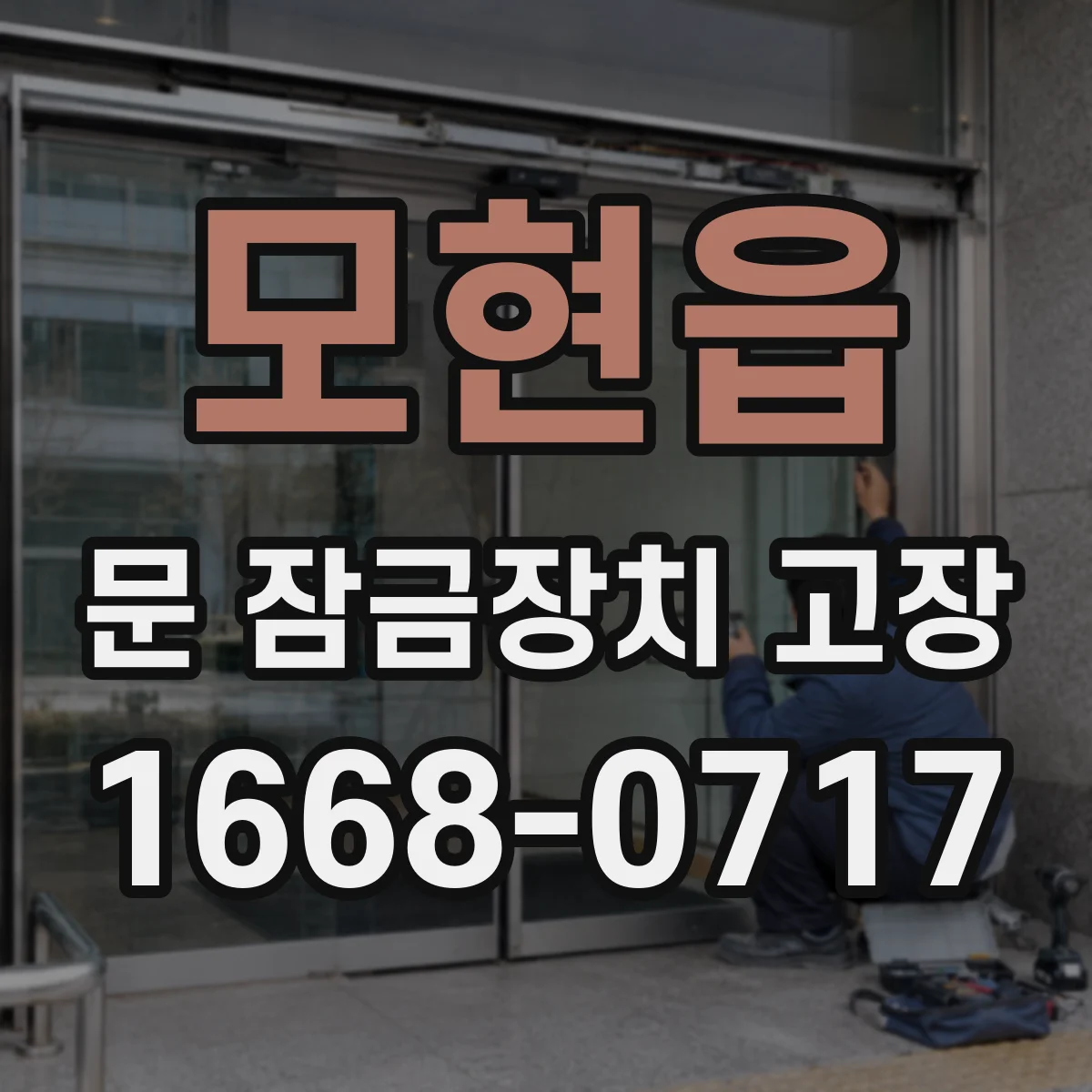 모현읍 문 잠금장치 고장