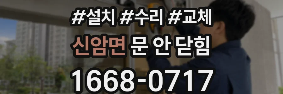 신암면 문 안 닫힘