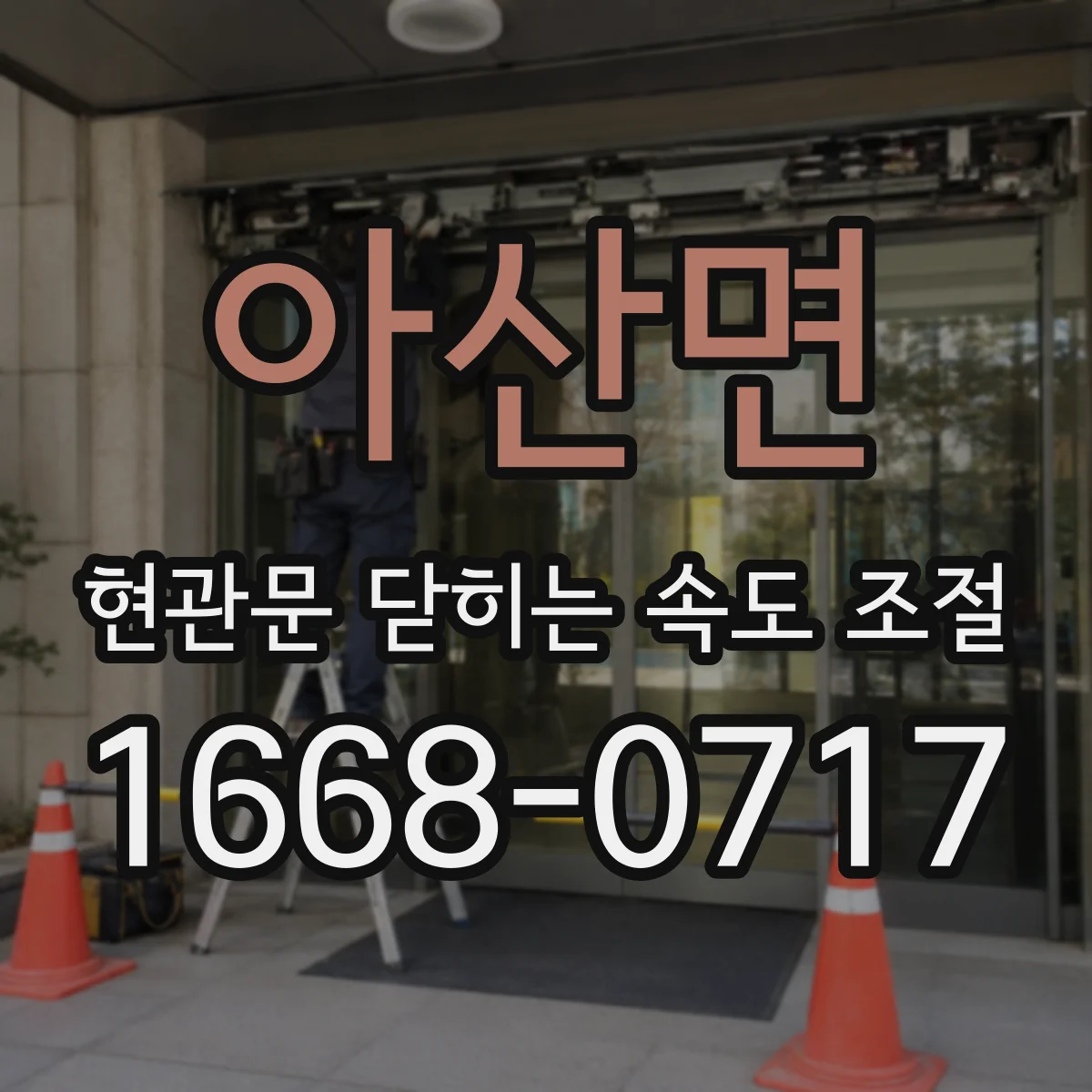 아산면 현관문 닫히는 속도 조절