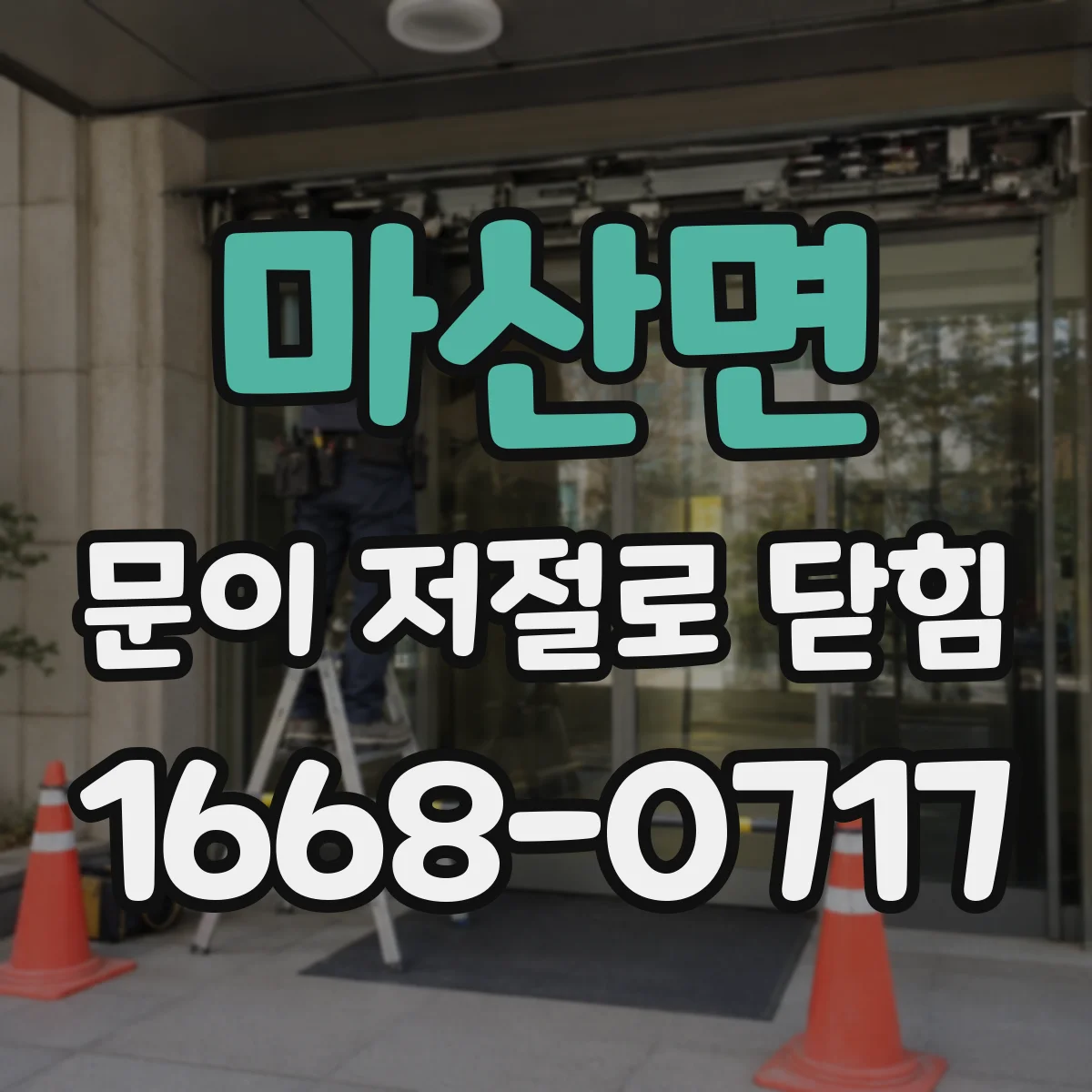 마산면 문이 저절로 닫힘