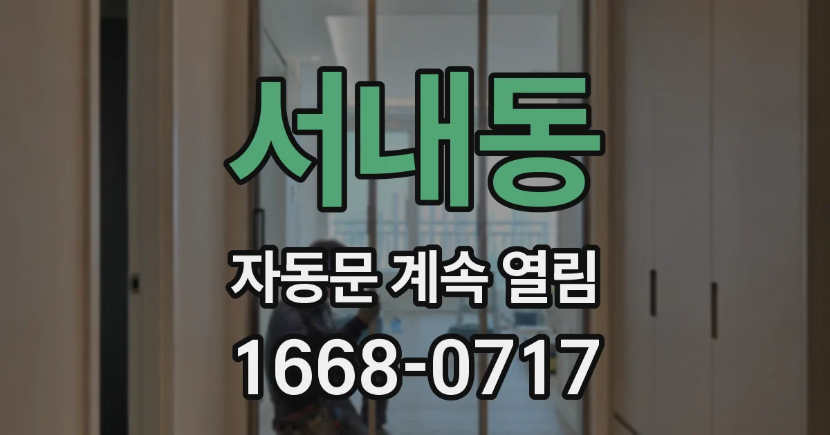 서내동 자동문 계속 열림