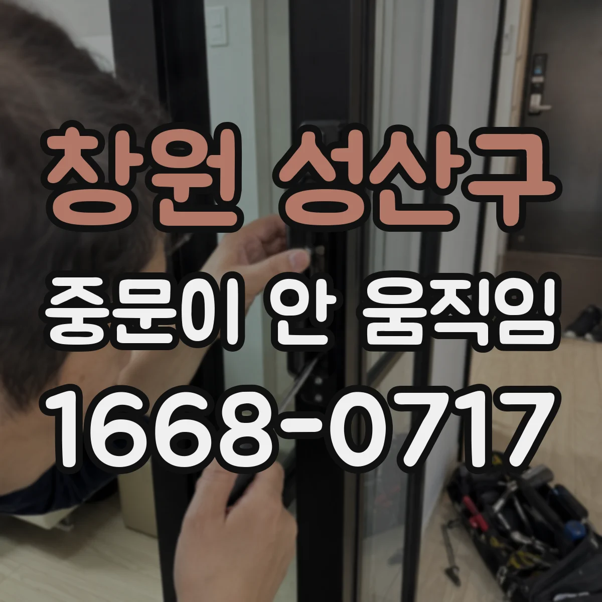 창원 성산구 중문이 안 움직임